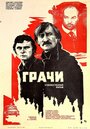 Грачи (1982)