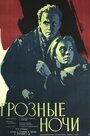 Фильм «Грозные ночи» смотреть онлайн фильм в хорошем качестве 720p