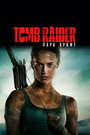 Фильм «Tomb Raider: Лара Крофт» скачать бесплатно в хорошем качестве без регистрации и смс 1080p