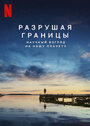 Фильм «Разрушая границы: Научный взгляд на нашу планету» смотреть онлайн фильм в хорошем качестве 1080p