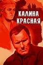 «Калина красная» трейлер фильма в хорошем качестве 1080p