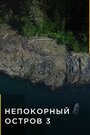 ТВ-передача «Непокорный остров» скачать бесплатно в хорошем качестве без регистрации и смс 1080p