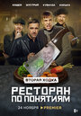 Сериал «Ресторан по понятиям» смотреть онлайн сериал в хорошем качестве 720p