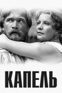 Фильм «Капель» смотреть онлайн фильм в хорошем качестве 720p