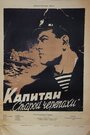 «Капитан «Старой черепахи»» кадры фильма в хорошем качестве