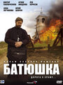 Сериал «Батюшка» скачать бесплатно в хорошем качестве без регистрации и смс 1080p