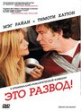 Фильм «Это развод!» смотреть онлайн фильм в хорошем качестве 720p