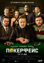 «Покерфейс» трейлер фильма в хорошем качестве 1080p