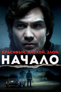 «Красивый, плохой, злой: Начало» трейлер фильма в хорошем качестве 1080p