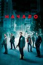 Фильм «Начало» смотреть онлайн фильм в хорошем качестве 720p