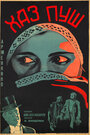 Фильм «Хас-пуш» скачать бесплатно в хорошем качестве без регистрации и смс 1080p