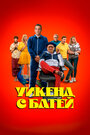 Фильм «Уикенд с батей» смотреть онлайн фильм в хорошем качестве 720p