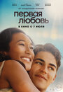 Фильм «Первая любовь» смотреть онлайн фильм в хорошем качестве 720p