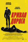 Фильм «Кривая дорога» смотреть онлайн фильм в хорошем качестве 1080p