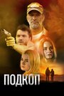 Фильм «Подкоп» смотреть онлайн фильм в хорошем качестве 1080p