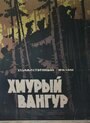 Фильм «Хмурый Вангур» смотреть онлайн фильм в хорошем качестве 1080p