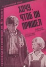 «Хочу, чтоб он пришел» трейлер фильма в хорошем качестве 1080p