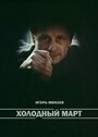 «Холодный март» кадры фильма в хорошем качестве