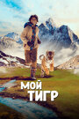 Фильм «Мой тигр» смотреть онлайн фильм в хорошем качестве 720p