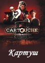 «Картуш» трейлер сериала в хорошем качестве 1080p