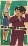 Фильм «Когда разводят мосты» смотреть онлайн фильм в хорошем качестве 1080p