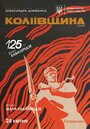 «Колиивщина» трейлер фильма в хорошем качестве 1080p