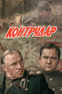 Фильм «Контрудар» смотреть онлайн фильм в хорошем качестве 720p