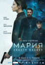 Фильм «Мария. Спасти Москву» смотреть онлайн фильм в хорошем качестве 1080p