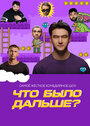 ТВ-передача «Что было дальше?» смотреть онлайн в хорошем качестве 1080p