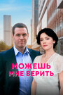 «Можешь мне верить» трейлер сериала в хорошем качестве 1080p