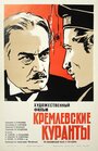 Фильм «Кремлевские куранты» скачать бесплатно в хорошем качестве без регистрации и смс 1080p