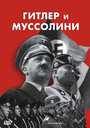 Фильм «Гитлер и Муссолини» смотреть онлайн фильм в хорошем качестве 1080p