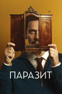 Фильм «Паразит» смотреть онлайн фильм в хорошем качестве 1080p