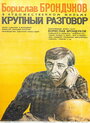 Крупный разговор (1980)