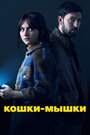 «Кошки-мышки» трейлер фильма в хорошем качестве 1080p