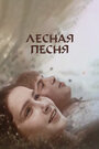 Фильм «Лесная песня» смотреть онлайн фильм в хорошем качестве 1080p