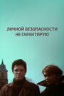 Фильм «Личной безопасности не гарантирую...» смотреть онлайн фильм в хорошем качестве 1080p