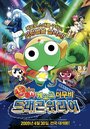 «Chô gekijô-ban Keroro gunsô: Gekishin doragon woriâzu de arimasu!» кадры фильма в хорошем качестве