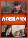 Фильм «Ловкачи» смотреть онлайн фильм в хорошем качестве 720p