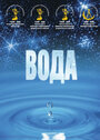 «Вода» трейлер фильма в хорошем качестве 1080p