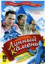 Фильм «Лунный камень» смотреть онлайн фильм в хорошем качестве 720p