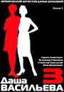 Фильм «Даша Васильева 3. Любительница частного сыска: Спят усталые игрушки» скачать бесплатно в хорошем качестве без регистрации и смс 1080p