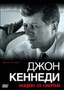 Фильм «Джон Кеннеди: Рандеву со смертью» скачать бесплатно в хорошем качестве без регистрации и смс 1080p