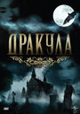 Сериал «Дракула» скачать бесплатно в хорошем качестве без регистрации и смс 1080p