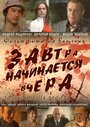 Фильм «Завтра начинается вчера» смотреть онлайн фильм в хорошем качестве 720p