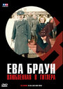 Фильм «Ева Браун. Влюбленная в Гитлера» смотреть онлайн фильм в хорошем качестве 1080p