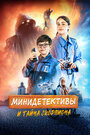 «Минидетективы и тайна скорпиона» трейлер фильма в хорошем качестве 1080p