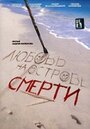 Фильм «Любовь на острове смерти» смотреть онлайн фильм в хорошем качестве 720p