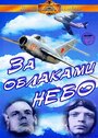 Фильм «За облаками — небо» смотреть онлайн фильм в хорошем качестве 1080p