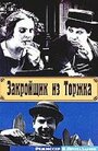 Фильм «Закройщик из Торжка» смотреть онлайн фильм в хорошем качестве 1080p